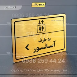 پلاک لیزری به طرف آسانسور چپ